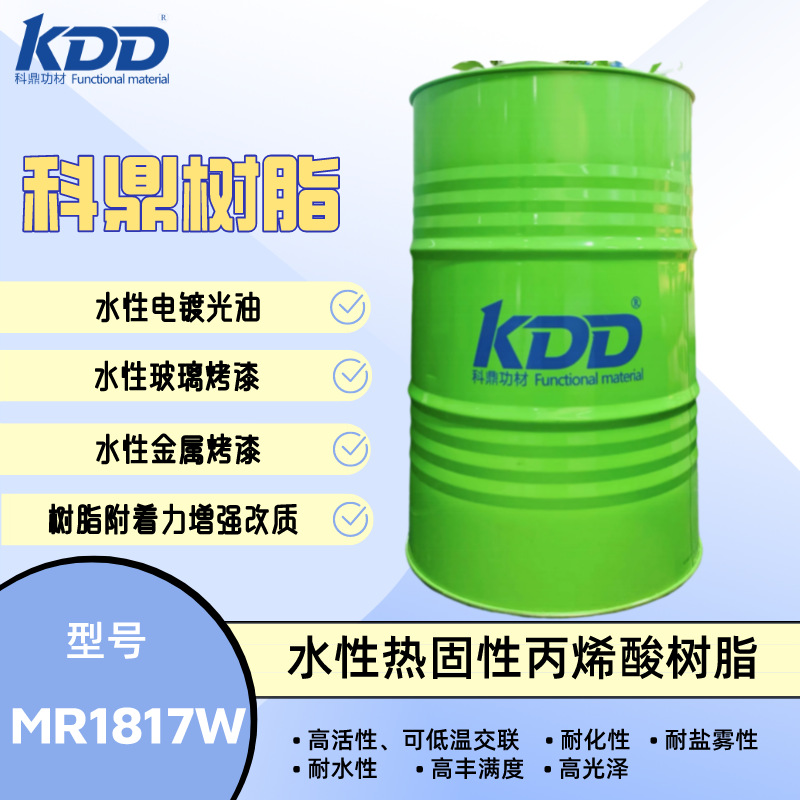 科鼎树脂 MR1817W 热固性丙烯酸树脂 水性烤漆树脂  水性电镀金油