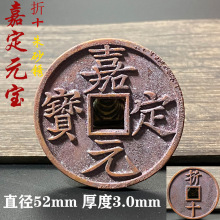 朱砂结晶锈南宋宁宗赵扩铸嘉定元宝背折十包浆老铜钱古币挂件饰品