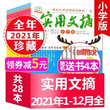 6月新】实用文摘小学版杂志2022年1-6月2021年小学作文素材高分