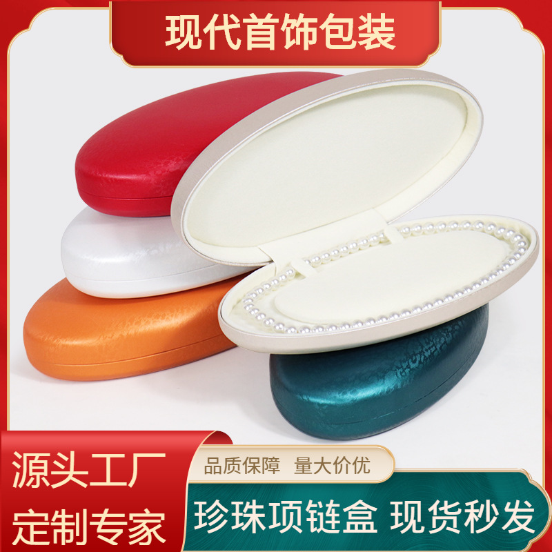 椭圆形珍珠项链首饰包装盒PU皮珠宝饰品收纳盒母亲女神节珍珠盒子