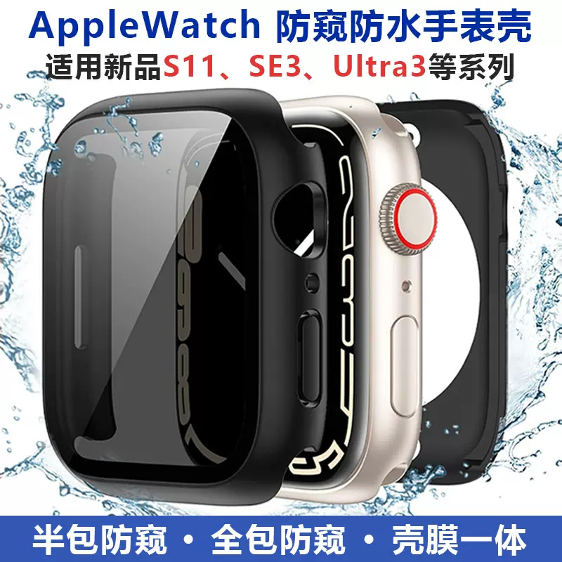 适用AppleWatchS11防偷窥防水壳苹果手表壳S10全包壳膜一体保护壳