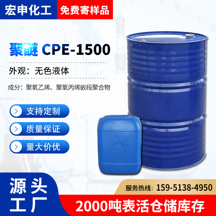 十二醇无规聚醚CPE-1500 脂肪醇无规聚醚CPE1500 低泡洗涤剂
