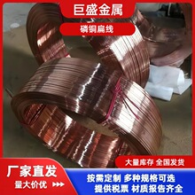 巨盛生产磷铜扁线盘圆磷铜线全硬半硬可上轴