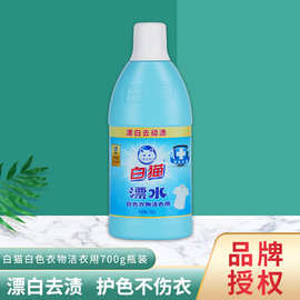 白猫漂白水700g除渍去黄斑黄渍色斑洁净去渍白漂水