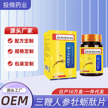 三鞭人参牡蛎肽片人参鹿鞭丸牡蛎肽黄精玛咖粉厂家批发一件代发
