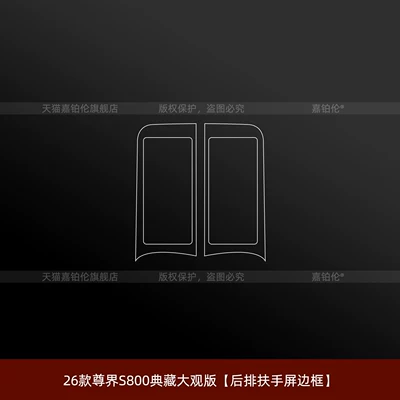 navigation screen tempered film, wheel hub, Car interior film - 26-models-of-the-zunjie-s800-collectors-edition-rear-armrest-screen-frame
