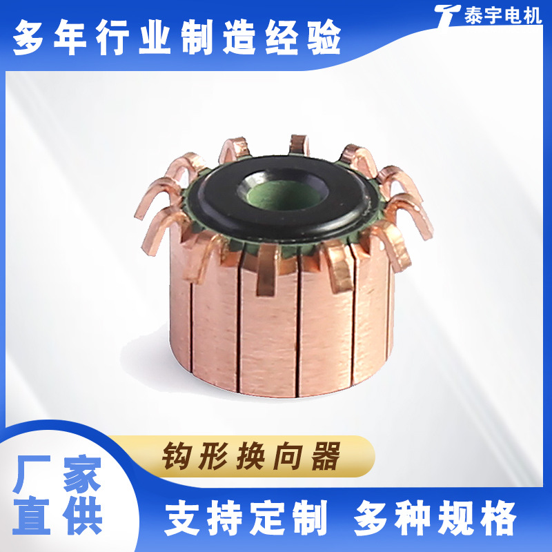 35*10*18.5*45P钩型换向器 泰宇定制各种型号电机电动机换向器