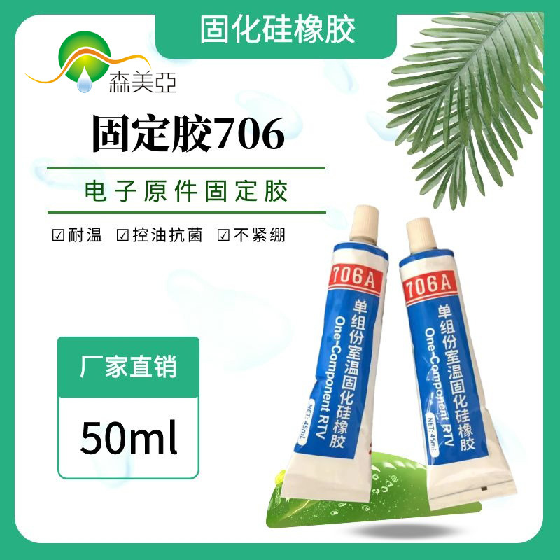 电子元件固定胶 706A胶防水胶 粘结密封硅胶耐高温胶