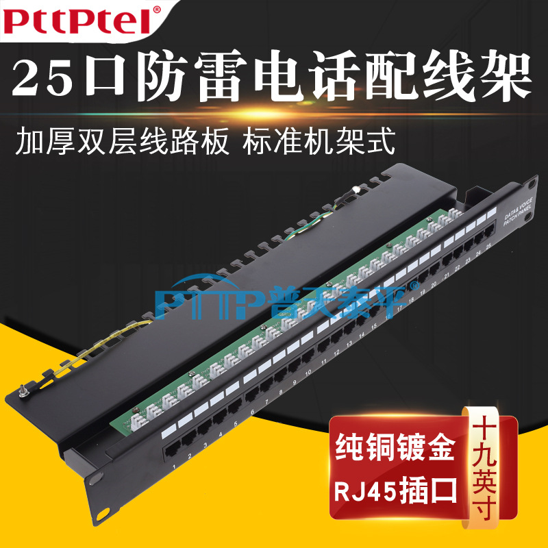 PTTP普天泰平 三类25口电话配线架 RJ45语音配线架 CAT3配线架