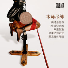 BDSM大型情趣家具复古木马系列刑罚SM调教室道具成人游戏工具实木