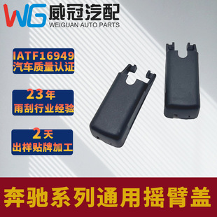 Manufacturer Wholesale Mercedes-Benz Car Special Wiper Black Rocker Cover Front Windshield Wiper Rocker Cap Mute