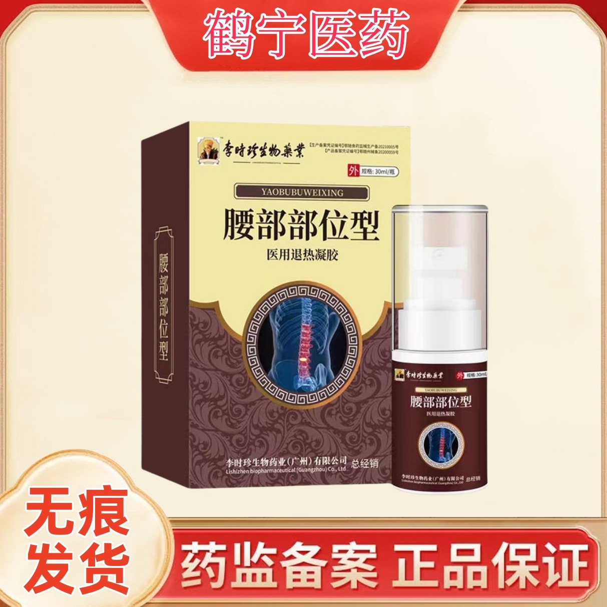 阿里模板_李时珍腰部部位型凝胶