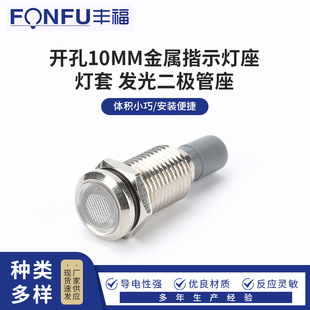 Hole 10MM metal indicator lamp seat lamp cover LED seat metal indicator kit LED lamp