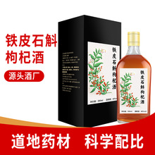 贴牌定制铁皮石斛枸杞酒500ml配制酒养生男性酒药酒非保健酒厂家