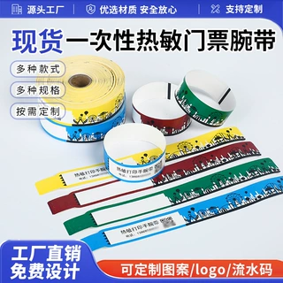 现货一次性热敏手环定制演唱会门票热转印纸质腕带住院识别腕带