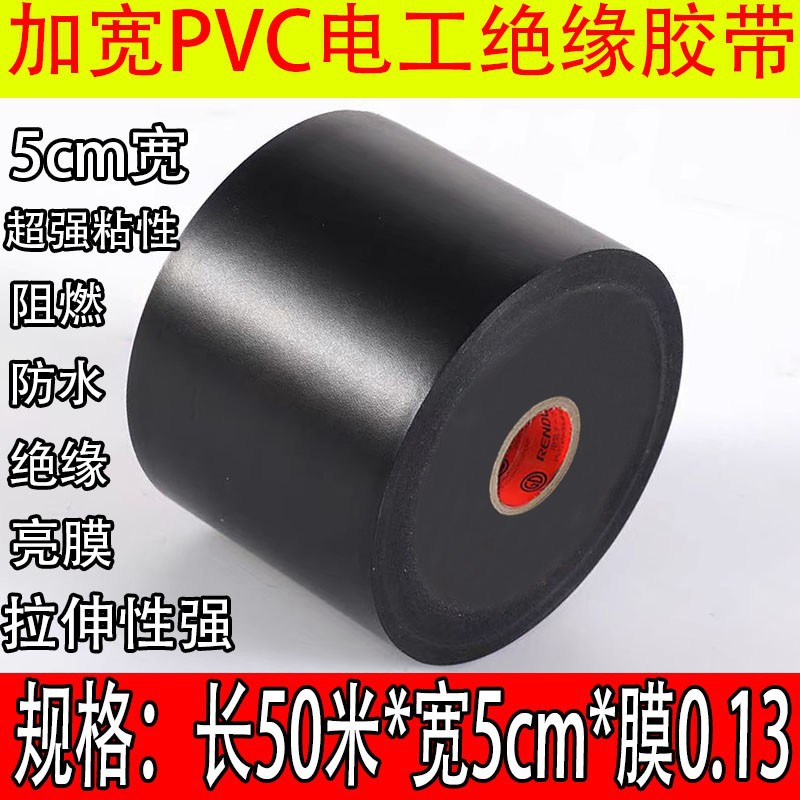 加宽5cm超粘绝缘电工胶带PVC电气阻燃耐高温防水黑胶布管道包扎