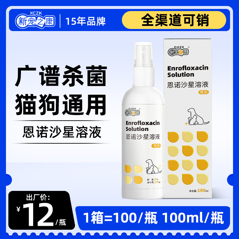 新宠之康恩诺沙星溶液100ml宠物药品狗狗猫咪皮肤病猫藓皮屑