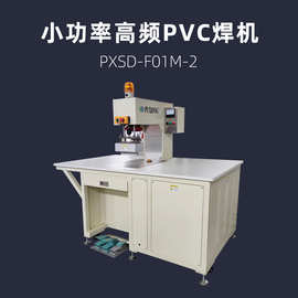 小功率高频PVC焊接机 浦雄 PXSD-F01M-2 高周波热压机