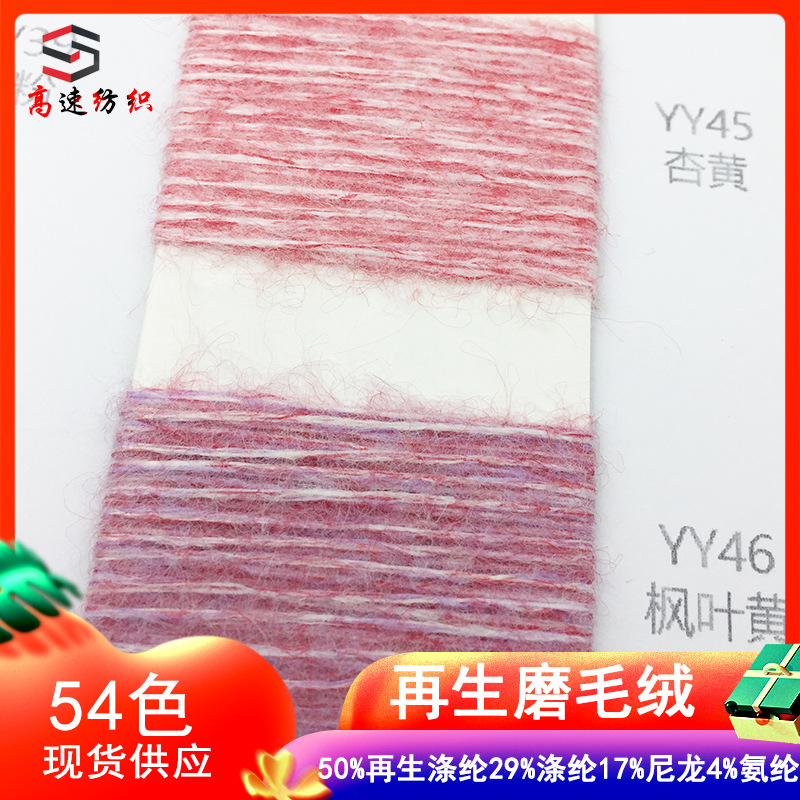 12支再生磨毛绒云雅仿羊绒纱线50%再生涤纶29%涤纶17%尼龙4%氨纶