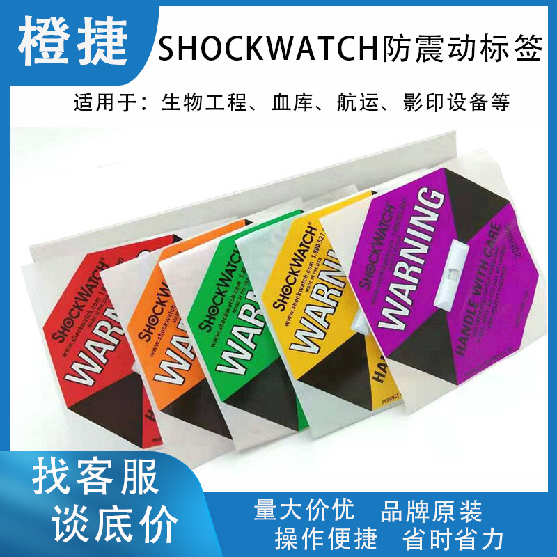 SHOCKWATCH美国原装防碰撞警示监控跟踪器震感标签防震动标签