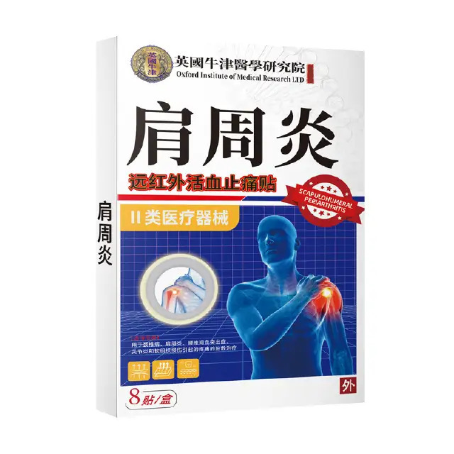 肩周专用贴膏8贴装医疗器械二类腰椎肩周关节 肩周焱特效贴膏|undefined