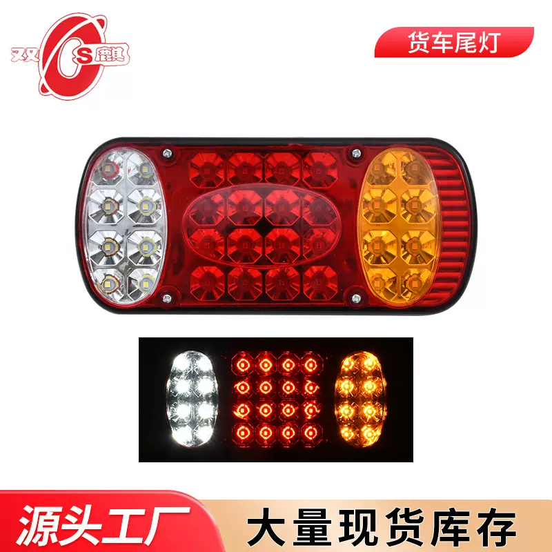 跨境车灯12V24VLED货车尾灯总成皮卡倒车灯转向灯刹车灯卡车尾灯