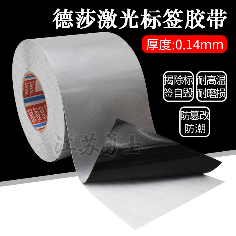 德莎tesa6940银色亮面防伪脆性6930激光标签纸胶带发动机汽车铭牌