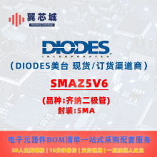 SMAZ5V6 DIODES��̨ ���ɶ����� ����Ԫ����һվʽBOM����