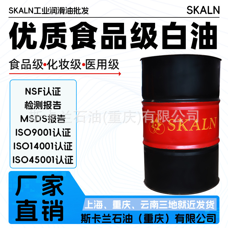 法国斯卡兰550号食品级白油VG100号医疗级食品级化妆级白油 大桶