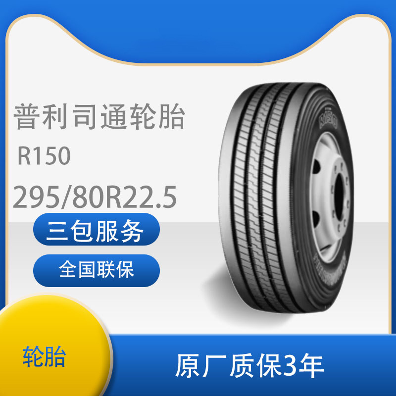 普利司通Bridgestone轮胎 295/80R22.5 18PR R150 (东风天龙9.6)
