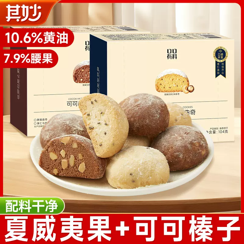 夏威夷雪球曲奇可可榛子坚果黄油饼干礼盒装送礼解馋小零食送女友