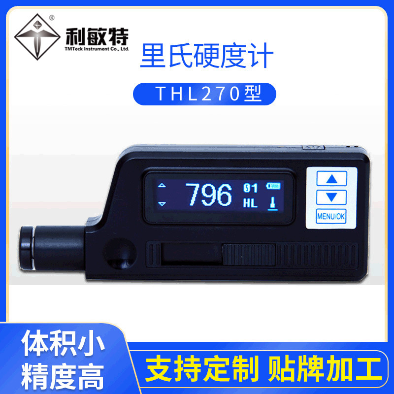 利敏特袖珍型里式硬度计THL270锻钢金属硬度检测硬度计一体机