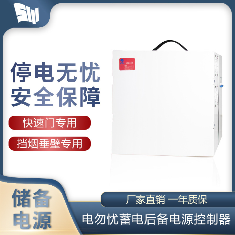 电勿忧电动快速门专用控制器挡烟垂壁专用控制器储备电源停电宝
