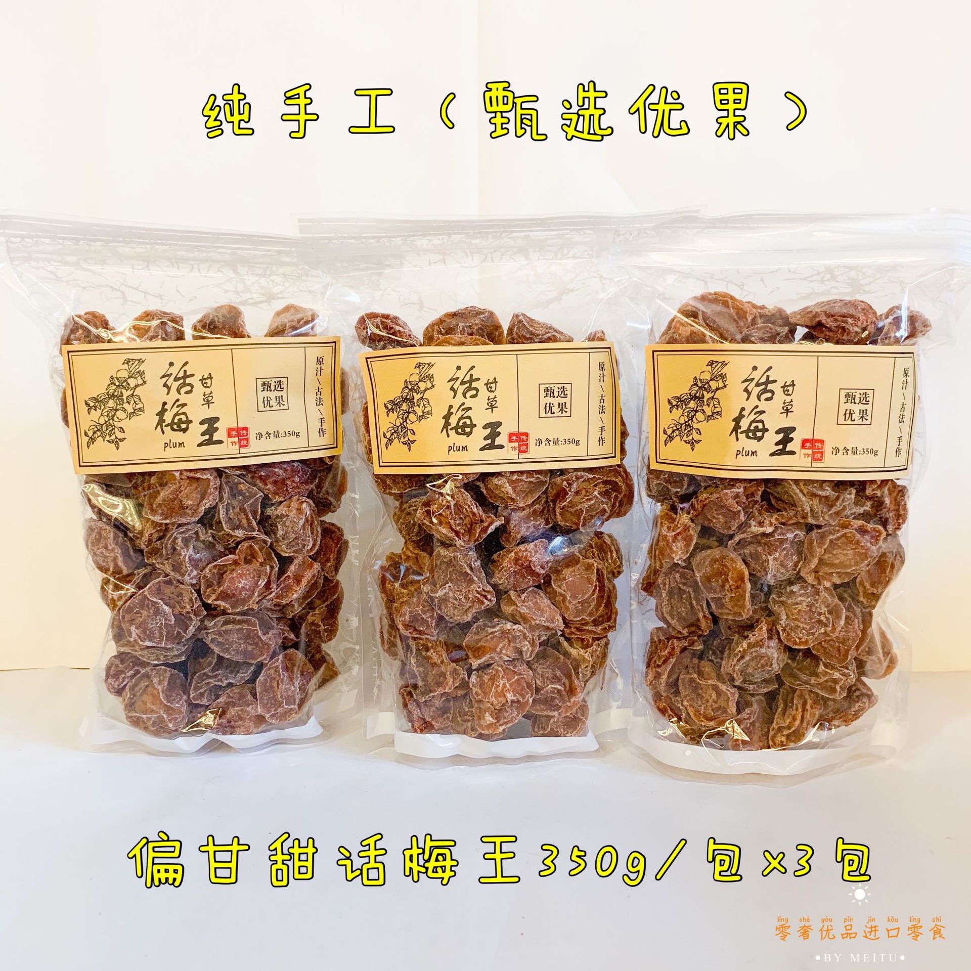 话梅王甄选优果酸甜甘草话梅 350g袋装果干果脯团购批发 量大从优