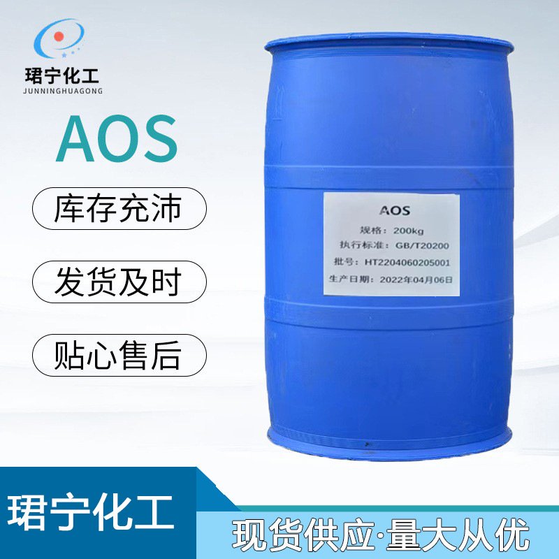 现货批发AOS液体发泡剂洗涤剂 洗涤用表面活性剂aos