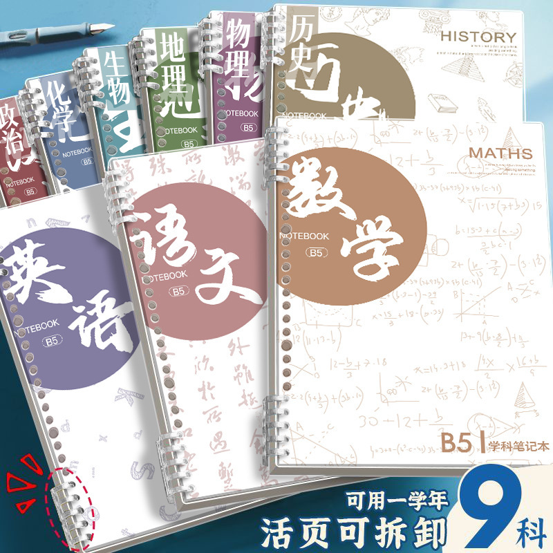 分科目活页笔记本子加厚初中高中生b5九科全套学科课堂活页科目本|undefined