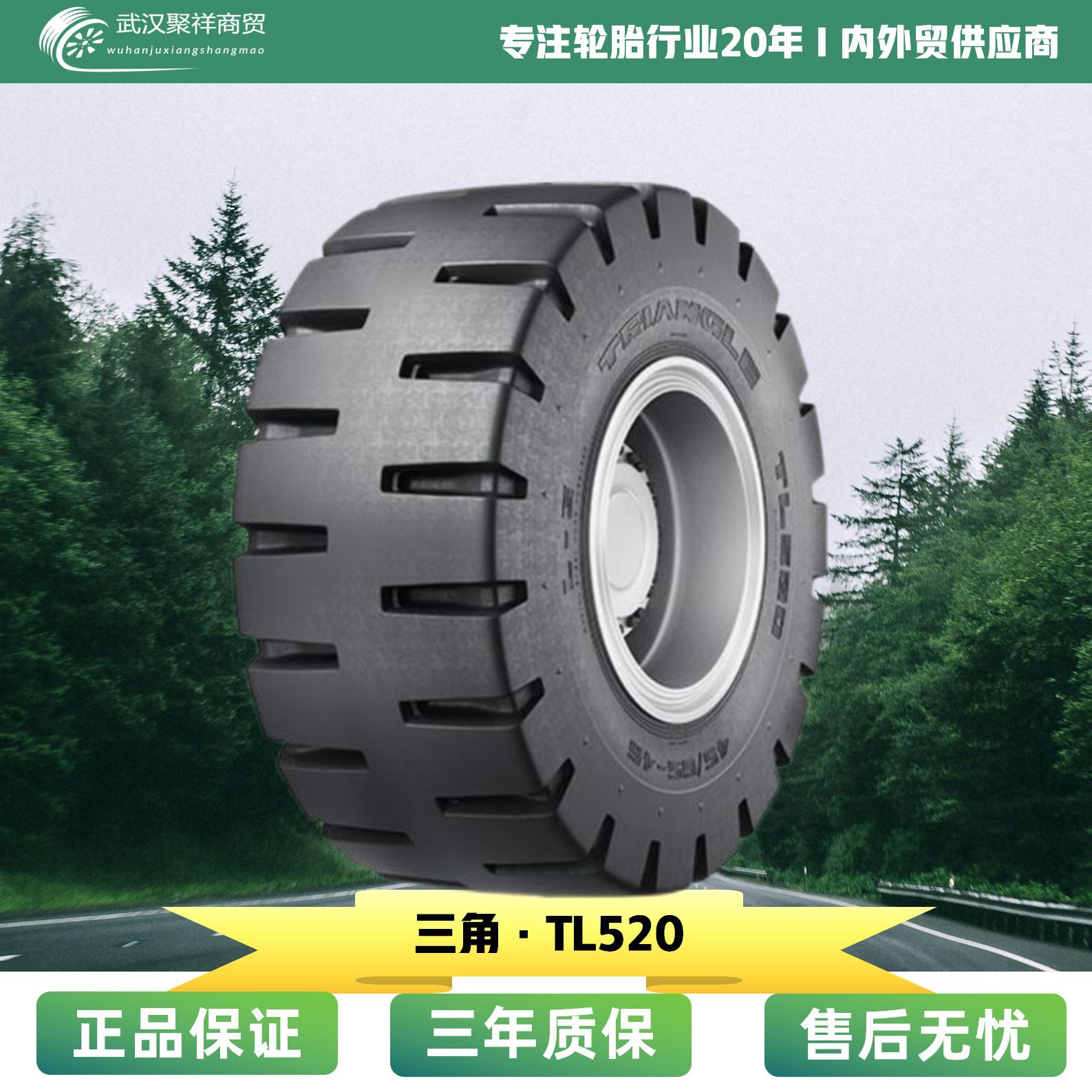 三角斜交工程轮胎 35/65-33 45/65-45 TL520花纹轮胎