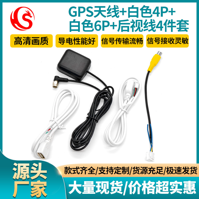 android Android large screen navigation line 4-piece car GPS antenna 4-pin 6-pin USB line of sight after reversing