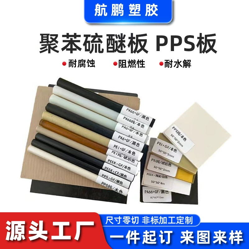 Доска из полифениленсульфида PPS натурального цвета, устойчивая к высоким температурам, черный, белый, стержень из PPS плюс стержень из стекловолокна, доска из PPS, нулевой вырез