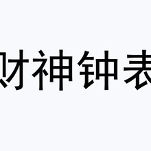 5D钻石画财神爷室内装饰画满钻钻石绣钟表点钻钻石绣