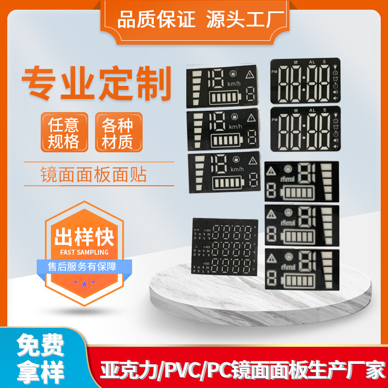 厂家供应PET数码管贴膜/LED数码显示屏/LCD显示屏8字镜片厂家高透