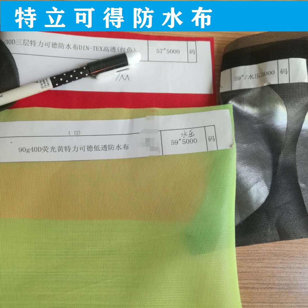 tpu防泼水特利可中透高透 防水透湿膜人造毛 户外服防水布 机车服