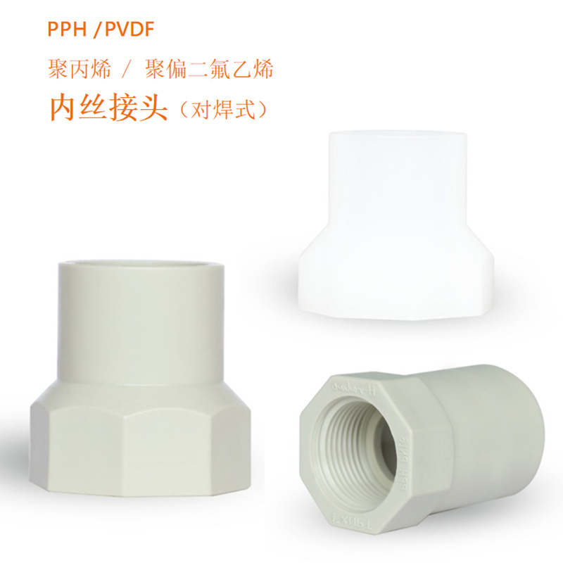 厂家直销PPH全塑料内牙直通 pph内螺纹直接 内丝接头20 25 32 40