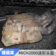 MICH2000头盔+二代米奇盔罩玻璃钢材质1.5KG战术防暴头盔迷彩盔罩