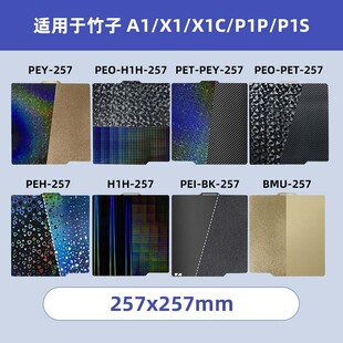 3D double-sided printing magnetic spring steel plate spraying P1PX1C hot bed platform 257x257mmPEI board bamboo