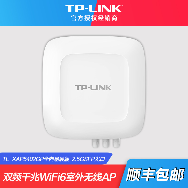 普联（TP-LINK）AX5400双频Wi-Fi6室外无线防尘广场公园体育
