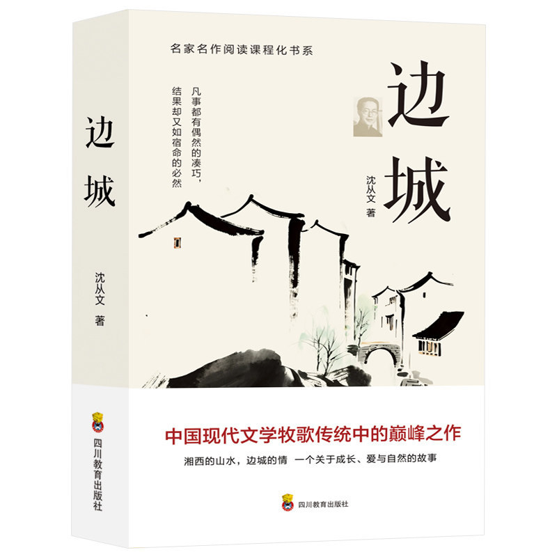 "Border Town" by Shen Congwen, an original classic novel of modern Chinese literature, a famous work for extracurricular reading by middle and high school students 5