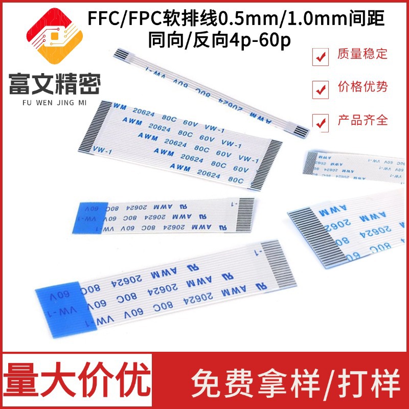 FFC/FPC软排线0.5mm/1.0mm间距同向/反向4p-60p液晶扁平连接线