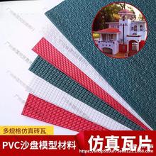 PVC仿真瓦片 DIY建筑模型材料屋顶 PVC片 模型塑料瓦片 瓦楞板