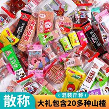20种山楂组合山楂片5斤/1斤山楂卷零食大礼包山楂糕果丹皮年货
